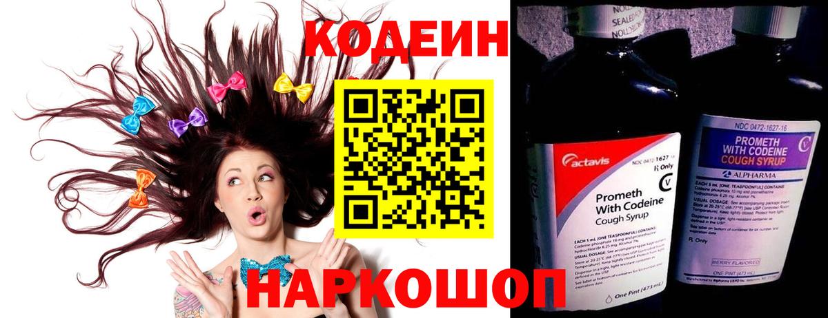 Кодеин Purple Drank  Вход с VPN  Кострома  Codein напиток Lean (лин) 